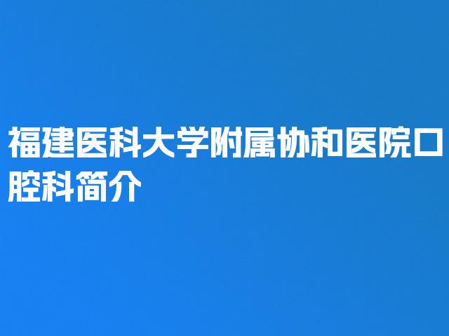 福建医科大学附属协和医院口腔科简介