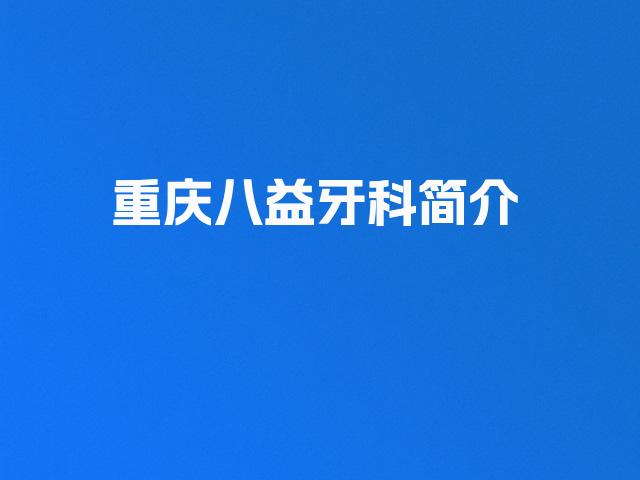 重庆八益牙科简介
