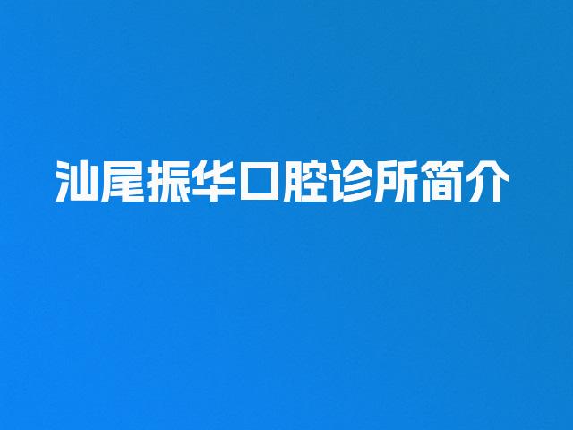 汕尾振华口腔诊所简介
