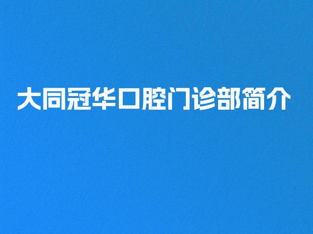 大同冠华口腔门诊部简介