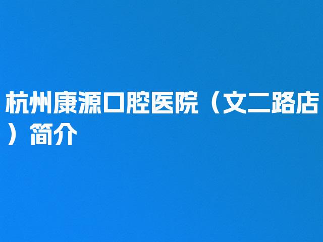 杭州康源口腔医院（文二路店）简介
