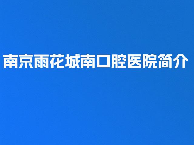 南京雨花城南口腔医院简介