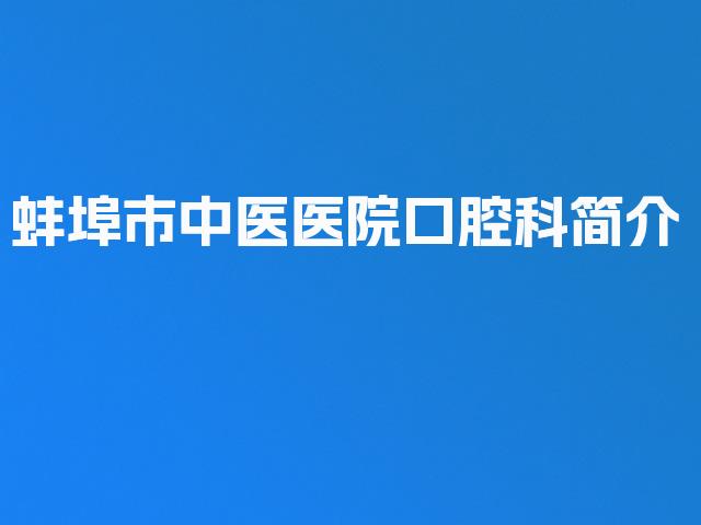 蚌埠市中医医院口腔科简介
