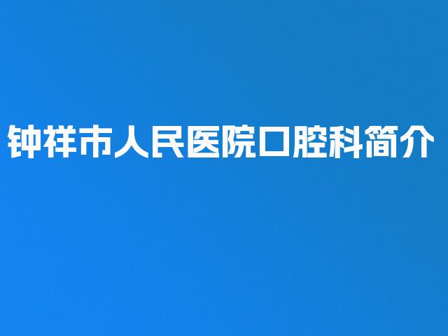 钟祥市人民医院口腔科简介