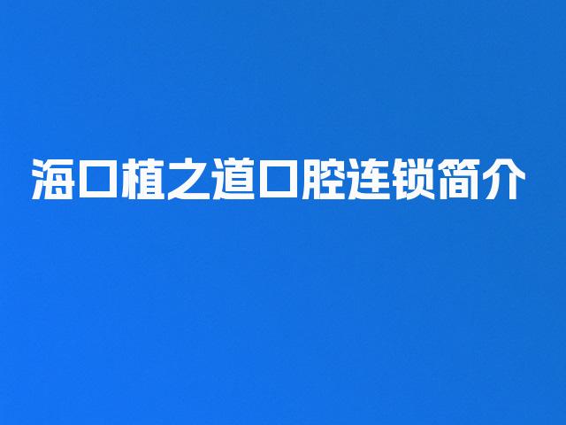 海口植之道口腔连锁简介