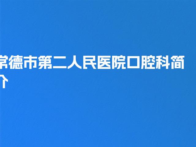 常德市第二人民医院口腔科简介