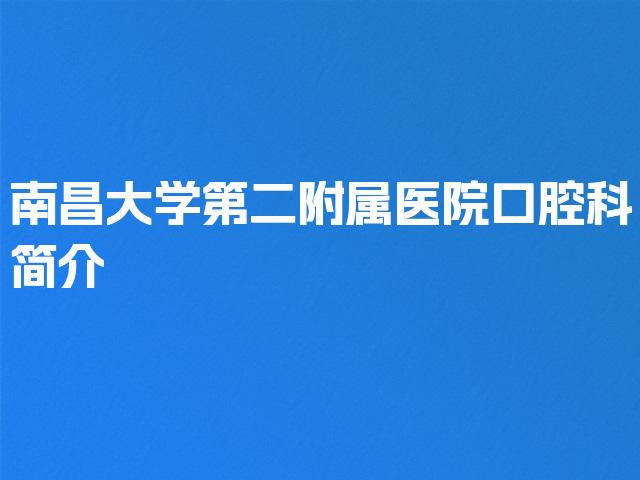 南昌大学第二附属医院口腔科简介