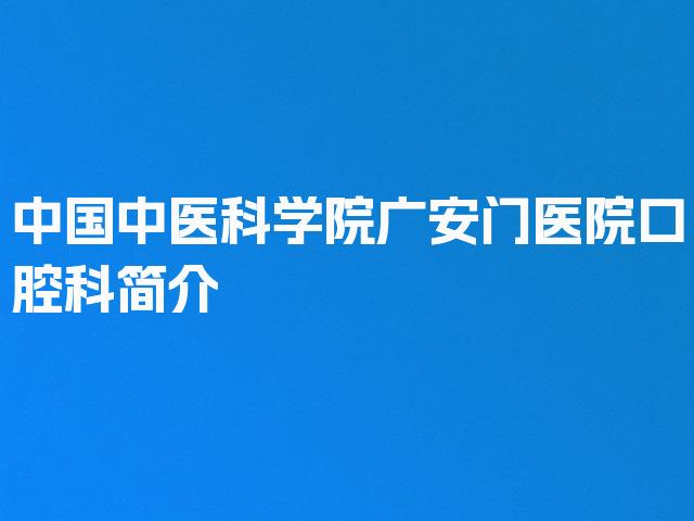 中国中医科学院广安门医院口腔科简介
