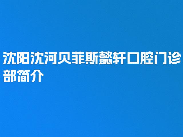 沈阳沈河贝菲斯懿轩口腔门诊部简介
