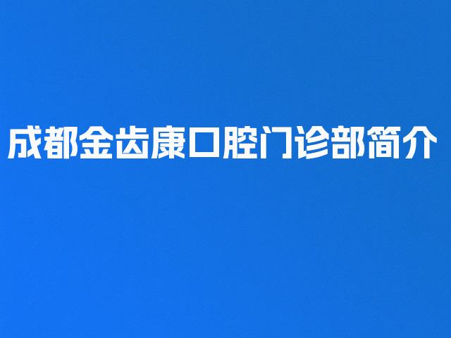 成都金齿康口腔门诊部简介