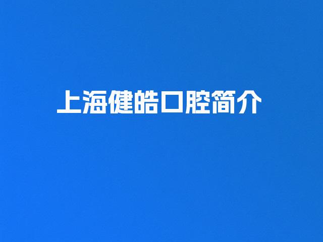 上海健皓口腔简介