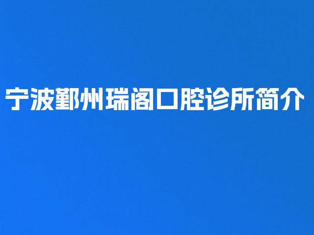 宁波鄞州瑞阁口腔诊所简介