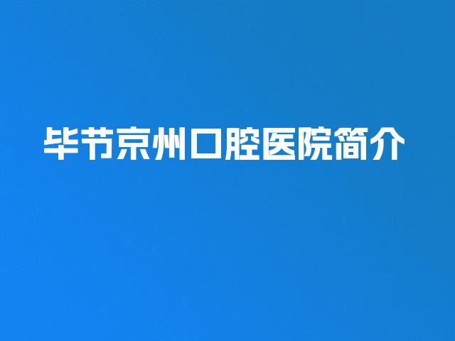 毕节京州口腔医院简介