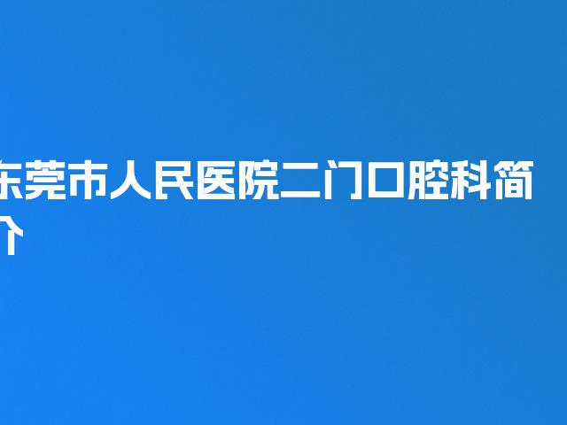 东莞市人民医院二门口腔科简介