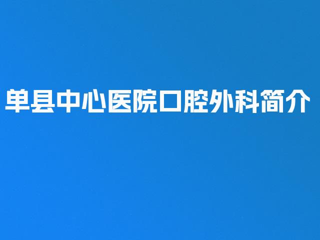 单县中心医院口腔外科简介