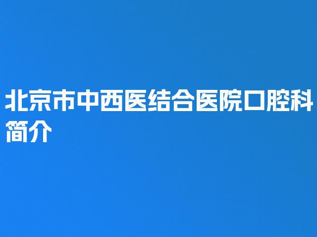 北京市中西医结合医院口腔科简介