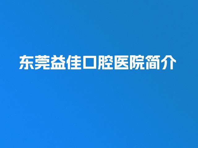 东莞益佳口腔医院简介