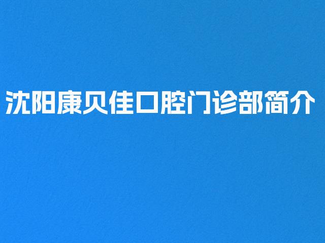 沈阳康贝佳口腔门诊部简介