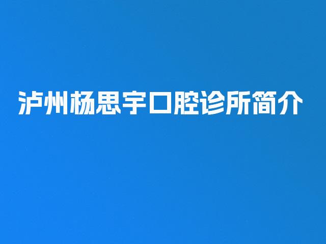 泸州杨思宇口腔诊所简介