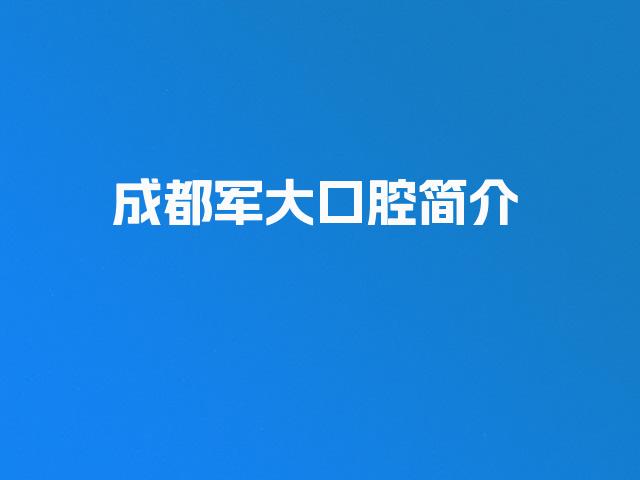成都军大口腔简介
