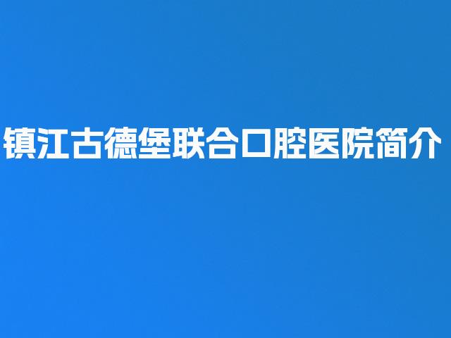 镇江古德堡联合口腔医院简介