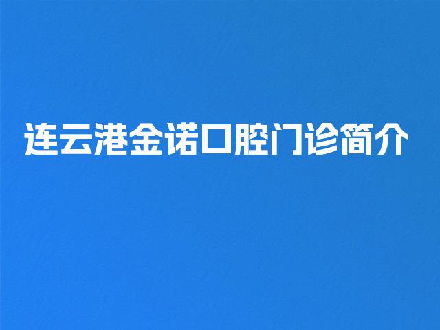 连云港金诺口腔门诊简介