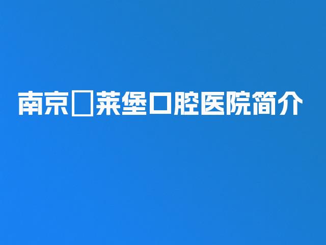 南京茀莱堡口腔医院简介