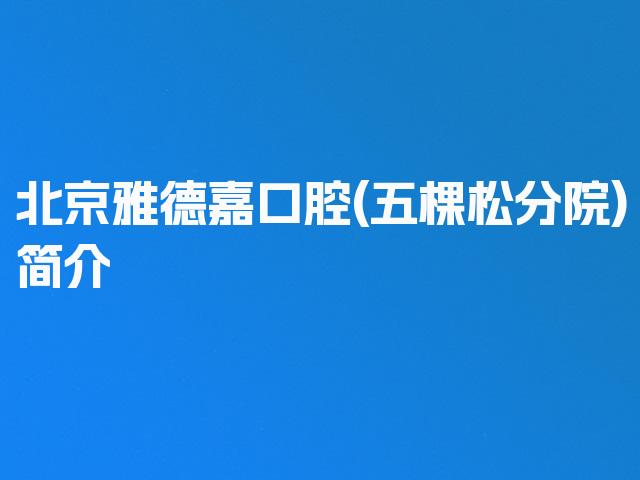 北京雅德嘉口腔(五棵松分院)简介