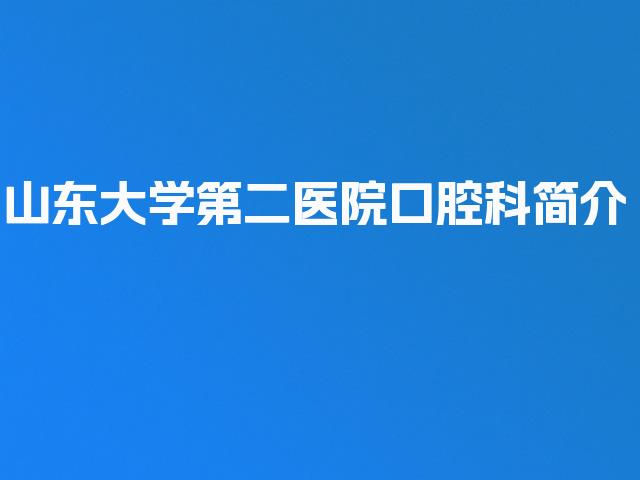 山东大学第二医院口腔科简介