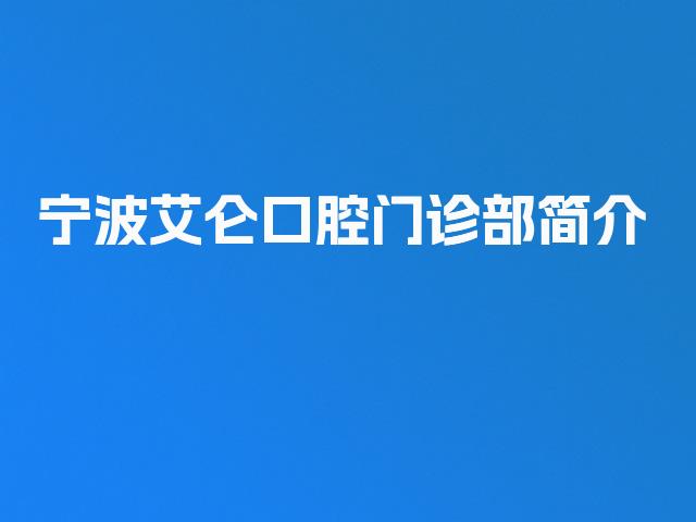 宁波艾仑口腔门诊部简介