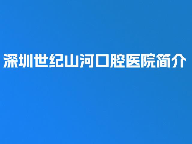 深圳世纪山河口腔医院简介