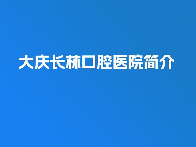 大庆长林口腔医院简介
