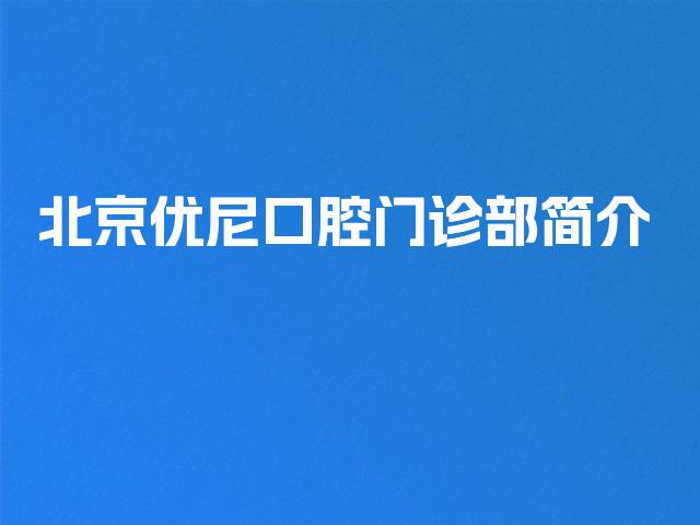 北京优尼口腔门诊部简介