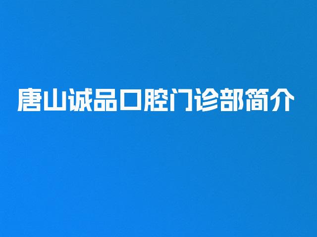 唐山诚品口腔门诊部简介