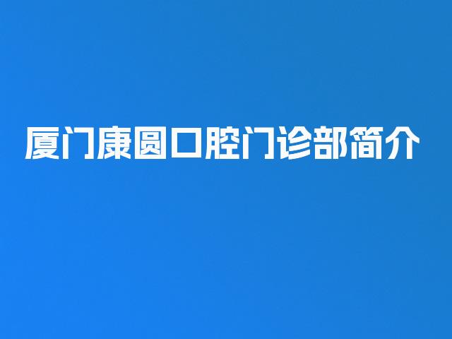 厦门康圆口腔门诊部简介