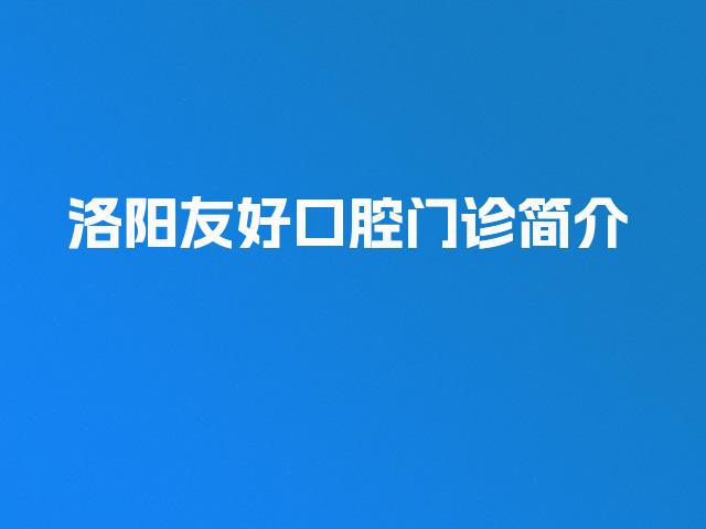 洛阳友好口腔门诊简介