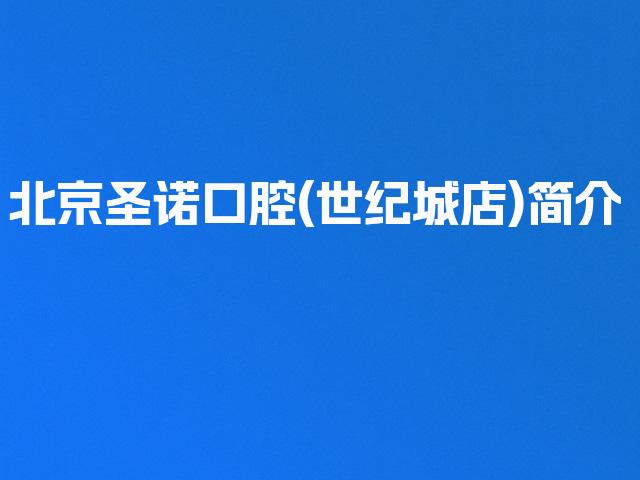 北京圣诺口腔(世纪城店)简介