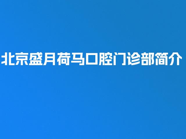 北京盛月荷马口腔门诊部简介