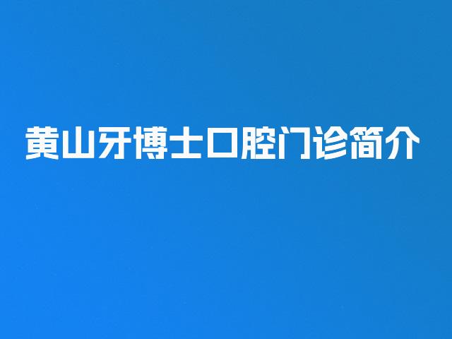 黄山牙博士口腔门诊简介