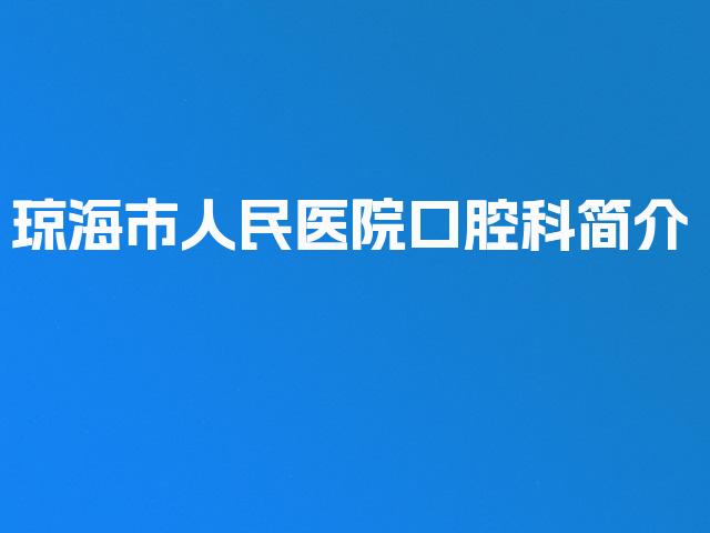 琼海市人民医院口腔科简介