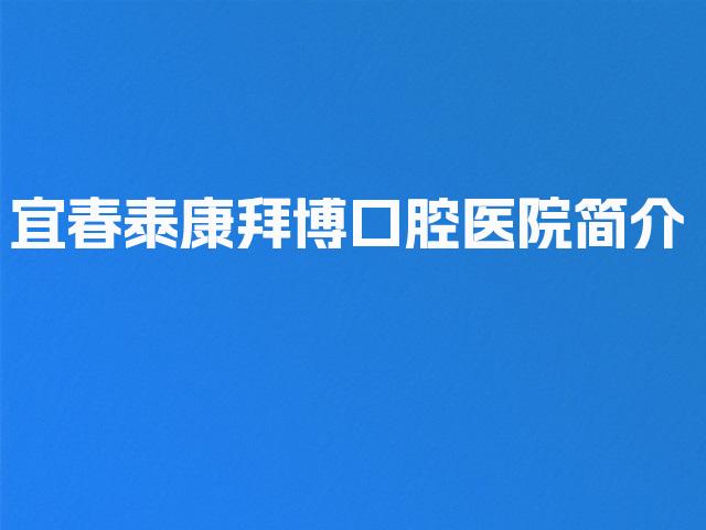宜春泰康拜博口腔医院简介