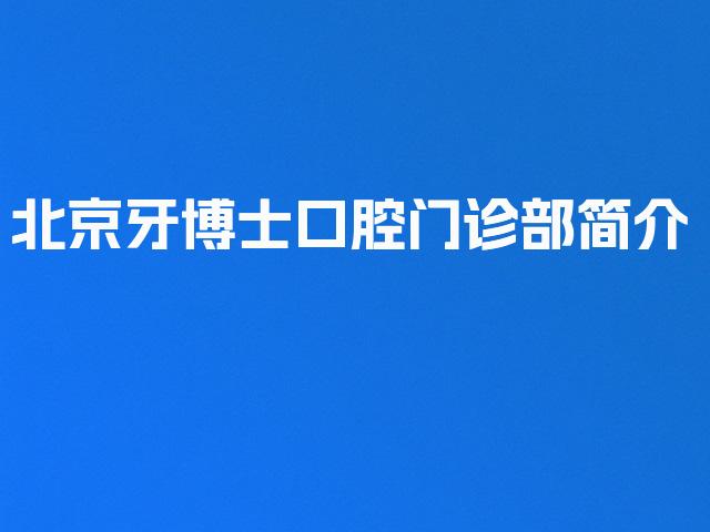 北京牙博士口腔门诊部简介