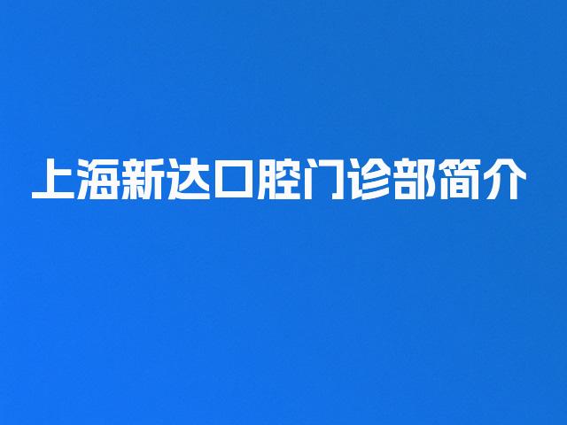 上海新达口腔门诊部简介