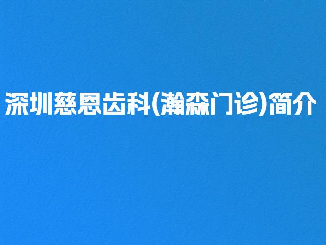 深圳慈恩齿科(瀚森门诊)简介