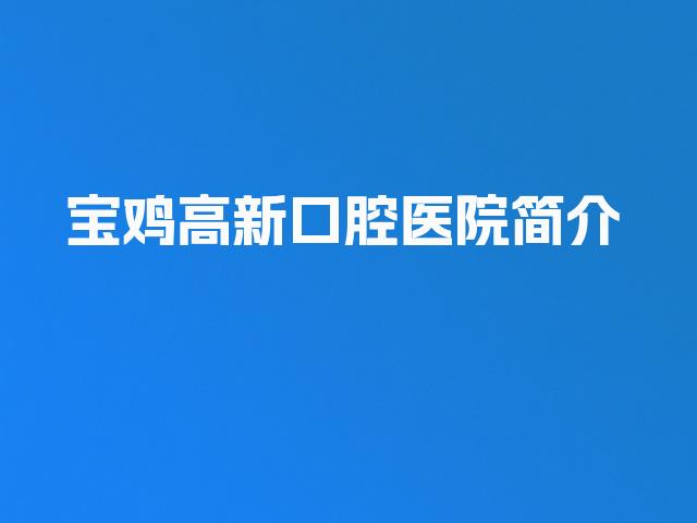 宝鸡高新口腔医院简介