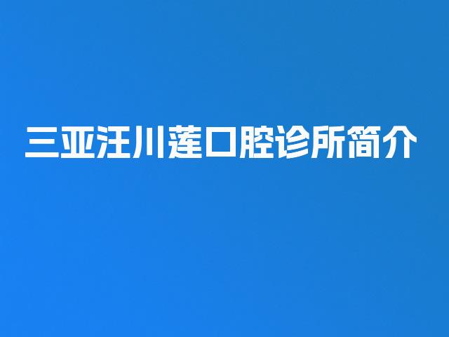 三亚汪川莲口腔诊所简介