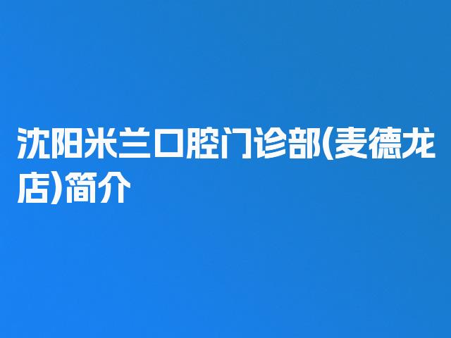 沈阳米兰口腔门诊部(麦德龙店)简介
