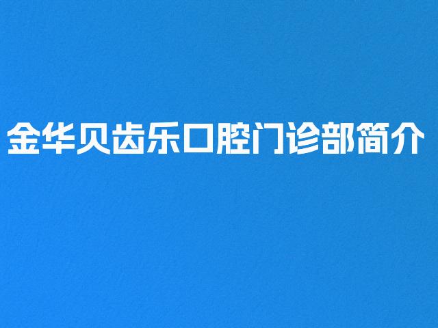 金华贝齿乐口腔门诊部简介