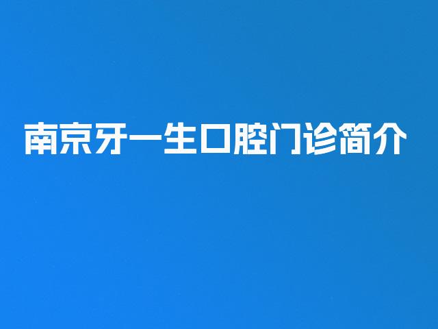 南京牙一生口腔门诊简介
