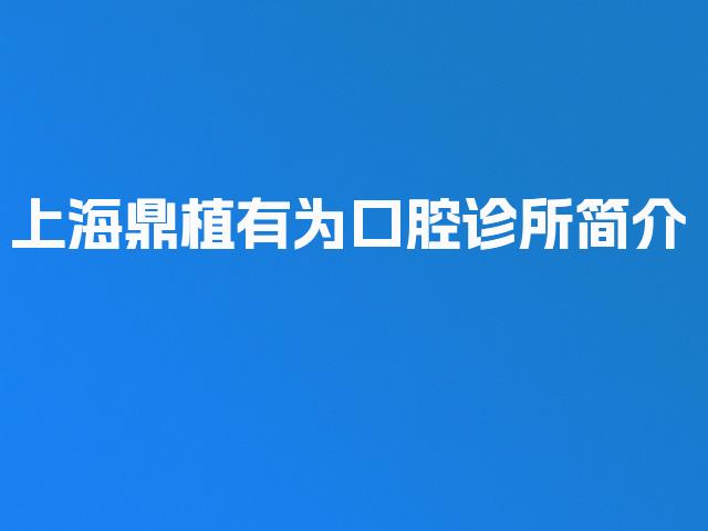 上海鼎植有为口腔诊所简介